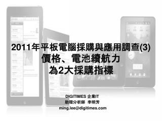 2011 年平板電腦採購與應用調查 (3) 價格、電池續航力 為 2 大採購指標