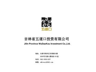 吉林省五道口投资有限公司 Jilin Province WuDaoKou Investment Co.,Ltd.