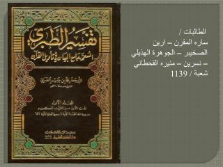 الطالبات / ساره المقرن – ارين الصخيبر – الجوهرة الهذيلي – نسرين – منيره القحطاني شعبة / 1139