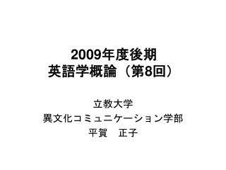 2009 年度後期 英語学概論（第 8 回）