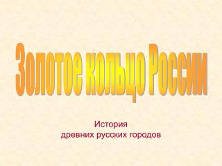 История древних русских городов