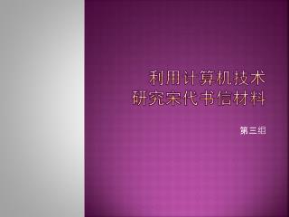 利用计算机技术 研究宋代书信材料