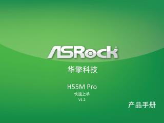 H55M Pro 快速上手 V1.2