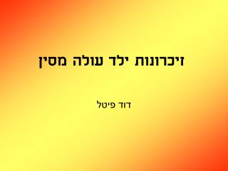 זיכרונות ילד עולה מסין