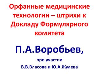 Орфанные медицинские технологии – штрихи к Докладу Формулярного комитета