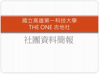 國立高雄第一科技 大學 THE ONE 吉他社