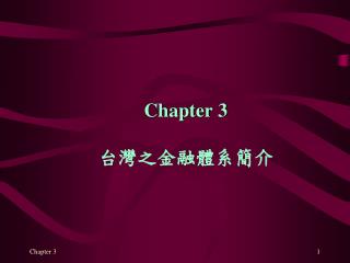 Chapter 3 台灣之金融體系簡介