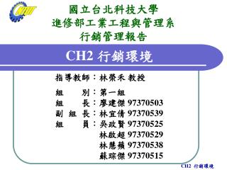 國立台北科技大學 進修部工業工程與管理系 行銷管理報告