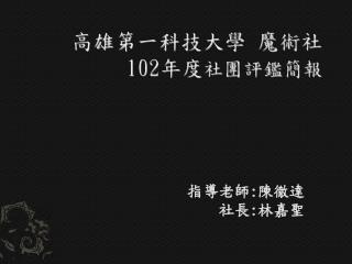 高雄第一科技大學 魔術社 102 年度 社團 評鑑簡報