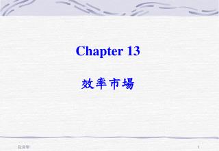 Chapter 13 效率市場