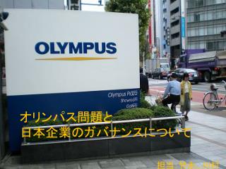 オリンパス問題と 日本企業のガバナンスについて　 担当：竹永、川村