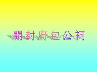 開 封 府 包 公 祠