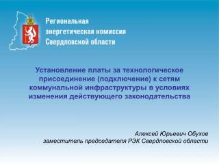 Алексей Юрьевич Обухов заместитель председателя РЭК Свердловской области