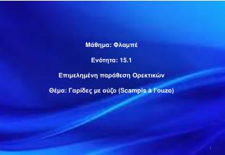 Μάθημα : Φλαμπέ Ενότητα : 15 . 1 Επιμελημένη παράθεση Ορεκτικών