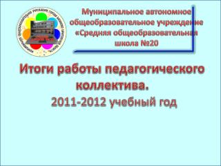 Итоги работы педагогического коллектива. 2011-2012 учебный год