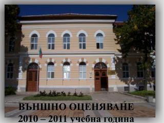 ВЪНШНО ОЦЕНЯВАНЕ 2010 – 2011 учебна година