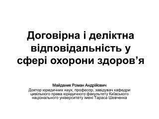 Догов i рна i дел i ктна в i дпов i дальн i сть у сфер i охорони здоров ’ я