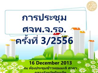 การประชุม ศจพ.จ. รอ. ครั้งที่ 3/2556