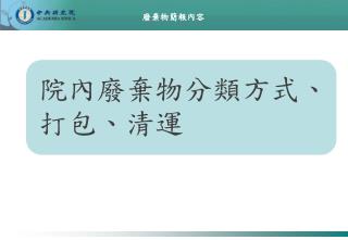 廢棄物簡報內容