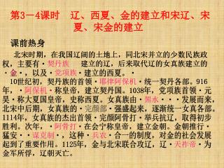 第 3 － 4 课时 辽、西夏、金的建立和宋辽、宋夏、宋金的建立 课前热身