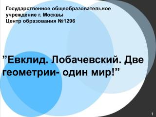 Государственное общеобразовательное учреждение г. Москвы Центр образования №1296