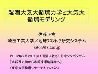 湿潤大気大循環力学と大気大循環モデリング