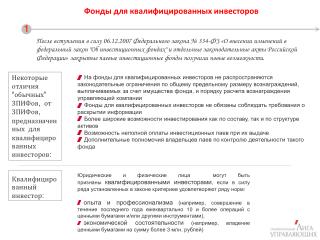 Фонды для квалифицированных инвесторов