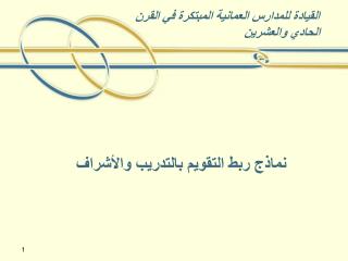 نماذج ربط التقويم بالتدريب والأشراف