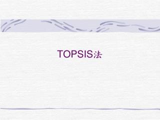 TOPSIS 法