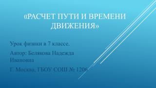 « Расчет пути и времени движения»