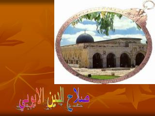 صلاح الدين الايوبي
