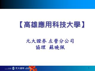 【 高雄應用科技大學 】