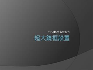 超大鏡框設置