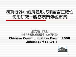 購買行為中的溝通形式和語言正確性使用研究 -- 觀察澳門傳統市集