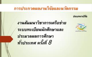 การประกวดผลงานวิจัยและนวัตกรรม