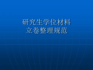 研究生学位材料 立卷整理规范