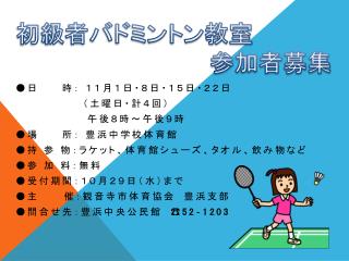 初級者バドミントン教室 　　　　　　　　　　　参加者募集
