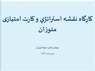 كارگاه نقشه استراتژي و کارت امتیازی متوزان بیمارستان سینا تهران مهر ماه 1391