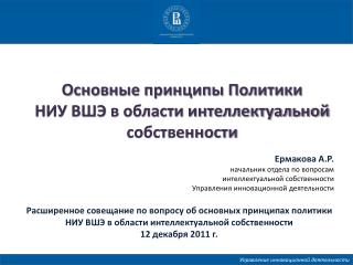 Основные принципы Политики НИУ ВШЭ в области интеллектуальной собственности