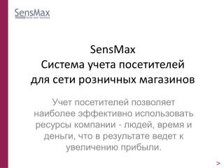 SensMax Система учета посетителей для сети розничных магазинов