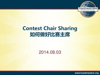 Contest Chair Sharing 如何做好比赛主席