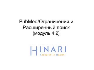 PubMed/ Ограничения и Расширенный поиск ( модуль 4.2)