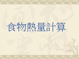 食物熱量計算