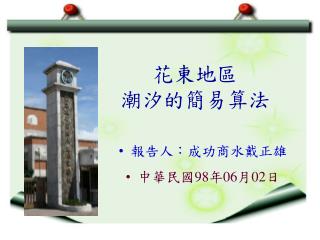 花東地區 潮汐的簡易算法