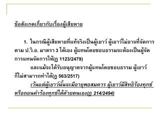 ข้อสังเกตเกี่ยวกับเรื่องผู้เสียหาย