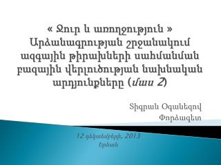 Տիգրան Օգանեզով Փ որձագետ 12 դեկտեմբերի, 2013 Երևան