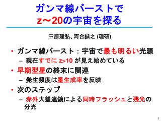 ガンマ線バーストで z ～ 20 の宇宙を探る