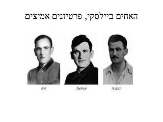 האחים ביילסקי , פרטיזנים אמיצים