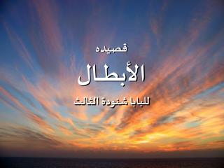 قصيده الأبطــــال للبابا شنودة الثالث