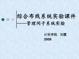 综合布线系统实验课件 —— 管理间子系统实验